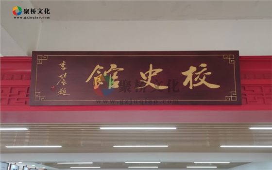 校史馆建设—聚桥文化
