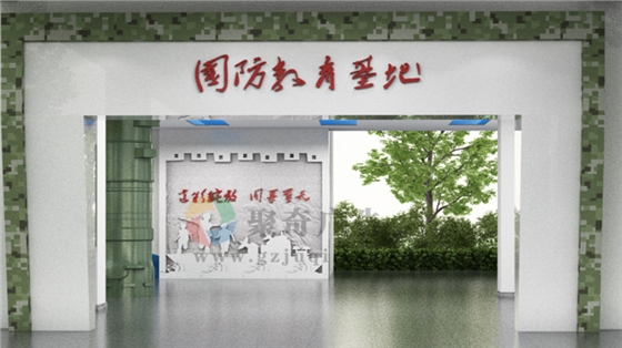 沉浸式国防教育基地设计