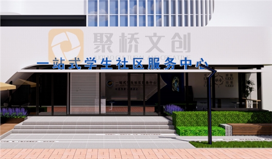 一站式学生社区服务中心设计