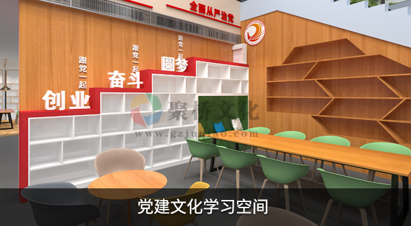 党建学习空间建设