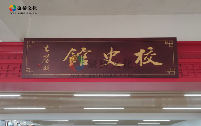校史馆建设—聚桥文化