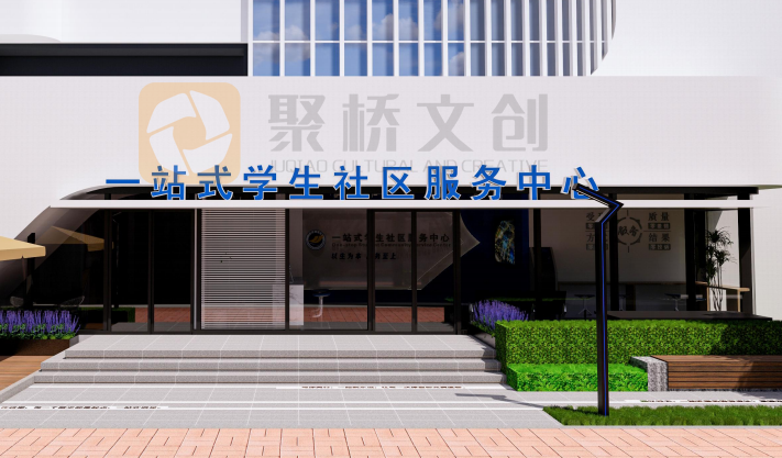 一站式学生社区服务中心设计