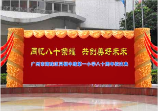 同福中路小学校庆策划执行